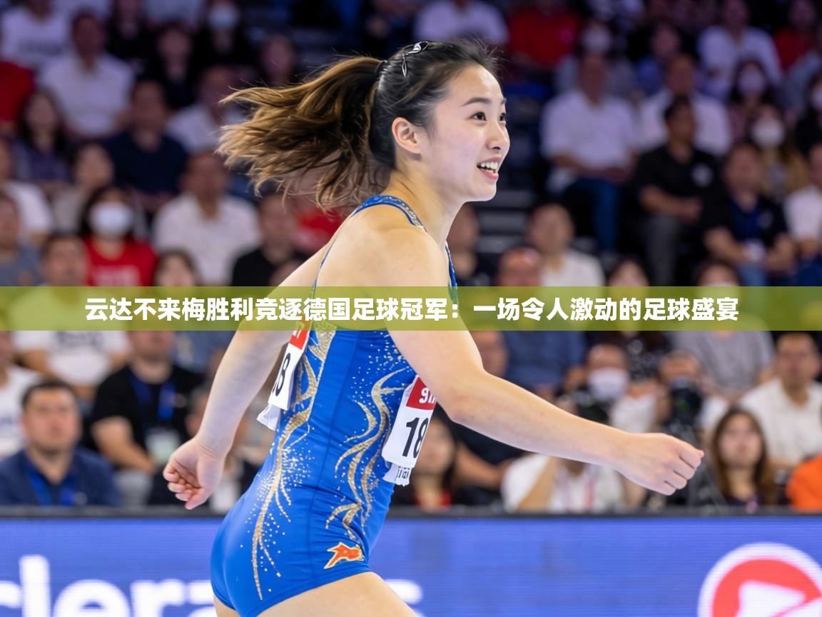 云达不来梅胜利竞逐德国足球冠军:一场令人激动的足球盛宴 第2张