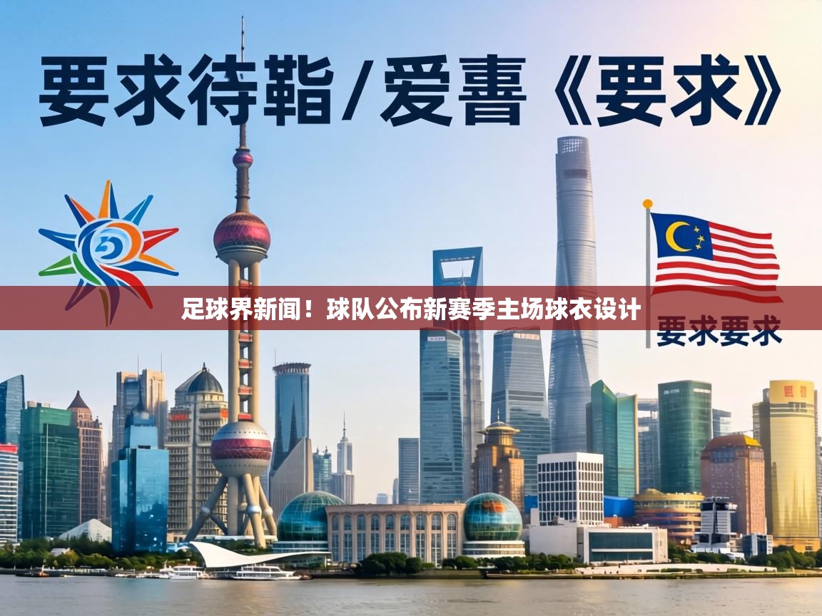 足球界新闻！球队公布新赛季主场球衣设计  第1张