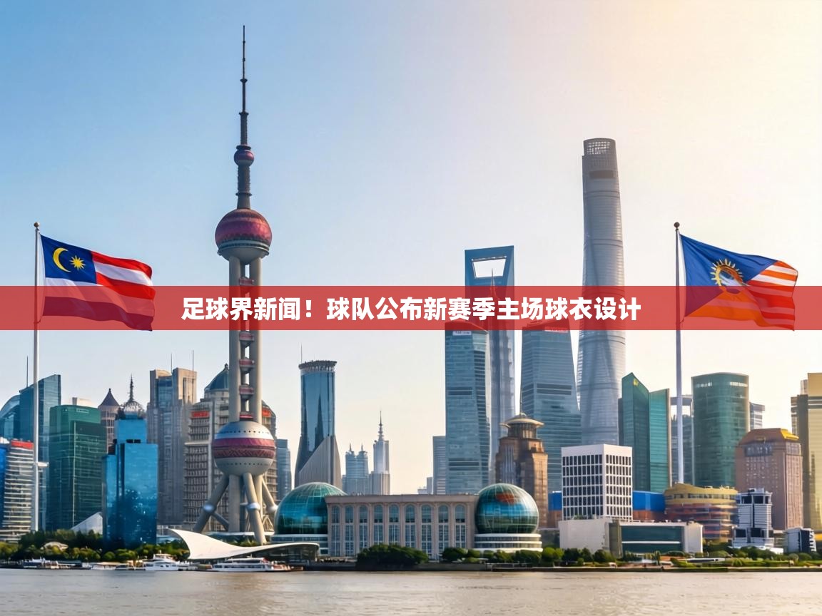 足球界新闻！球队公布新赛季主场球衣设计  第2张