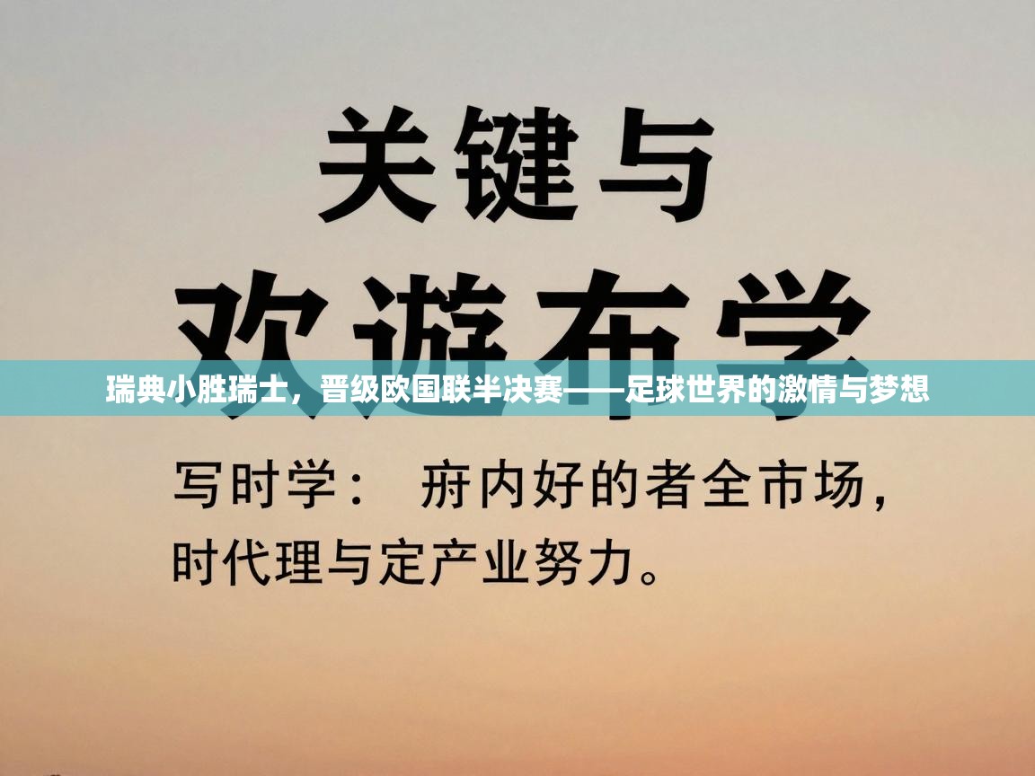 瑞典小胜瑞士,晋级欧国联半决赛——足球世界的激情与梦想 第1张