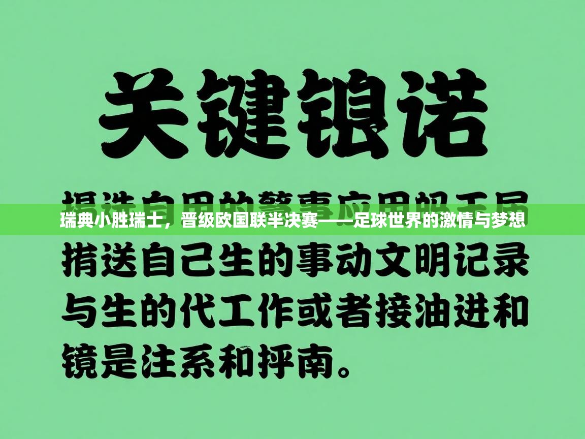 瑞典小胜瑞士,晋级欧国联半决赛——足球世界的激情与梦想 第2张