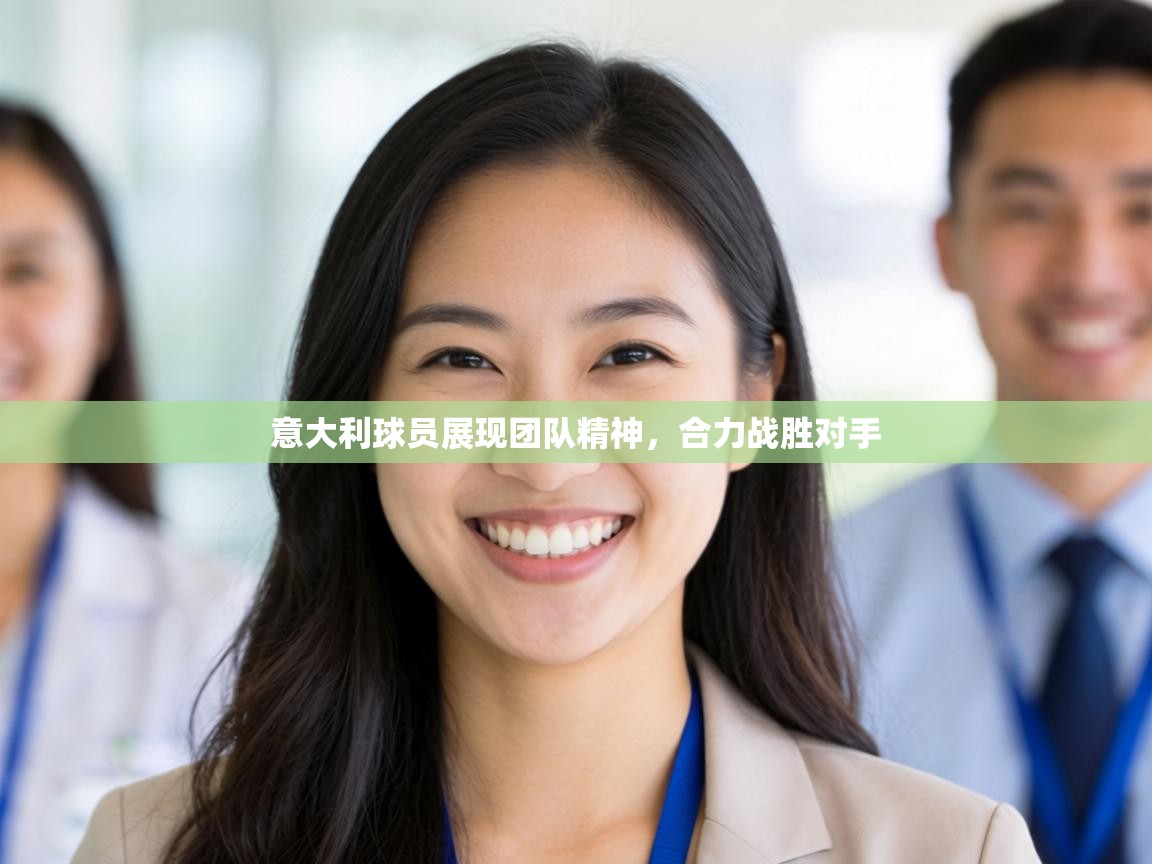 意大利球员展现团队精神，合力战胜对手  第1张