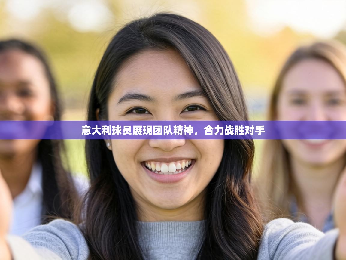 意大利球员展现团队精神，合力战胜对手  第2张