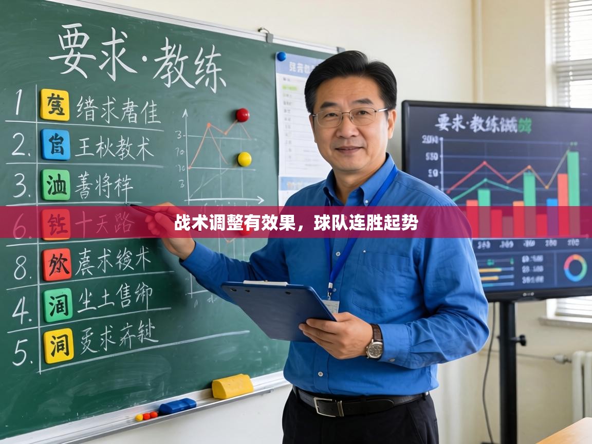战术调整有效果，球队连胜起势  第1张