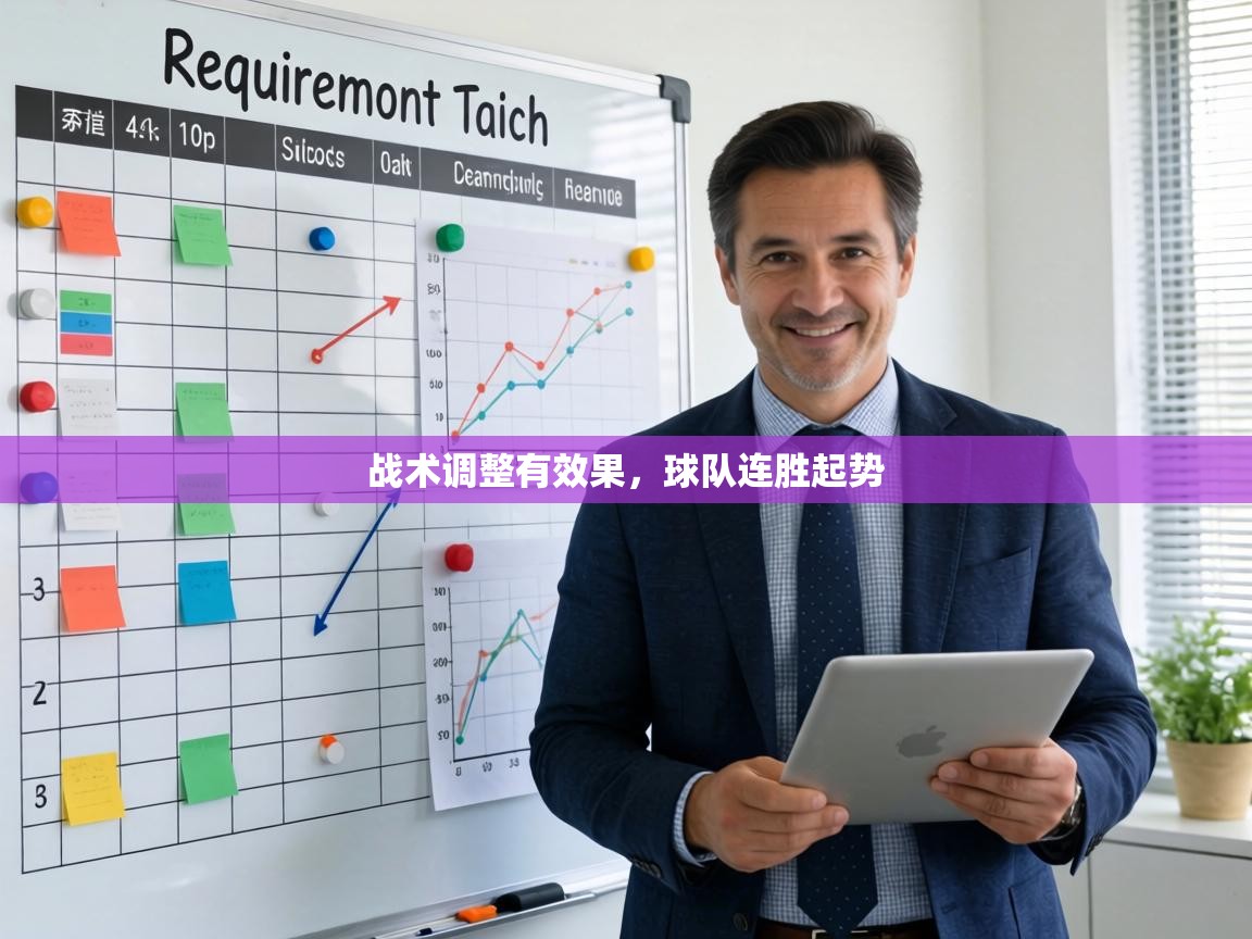 战术调整有效果，球队连胜起势  第2张