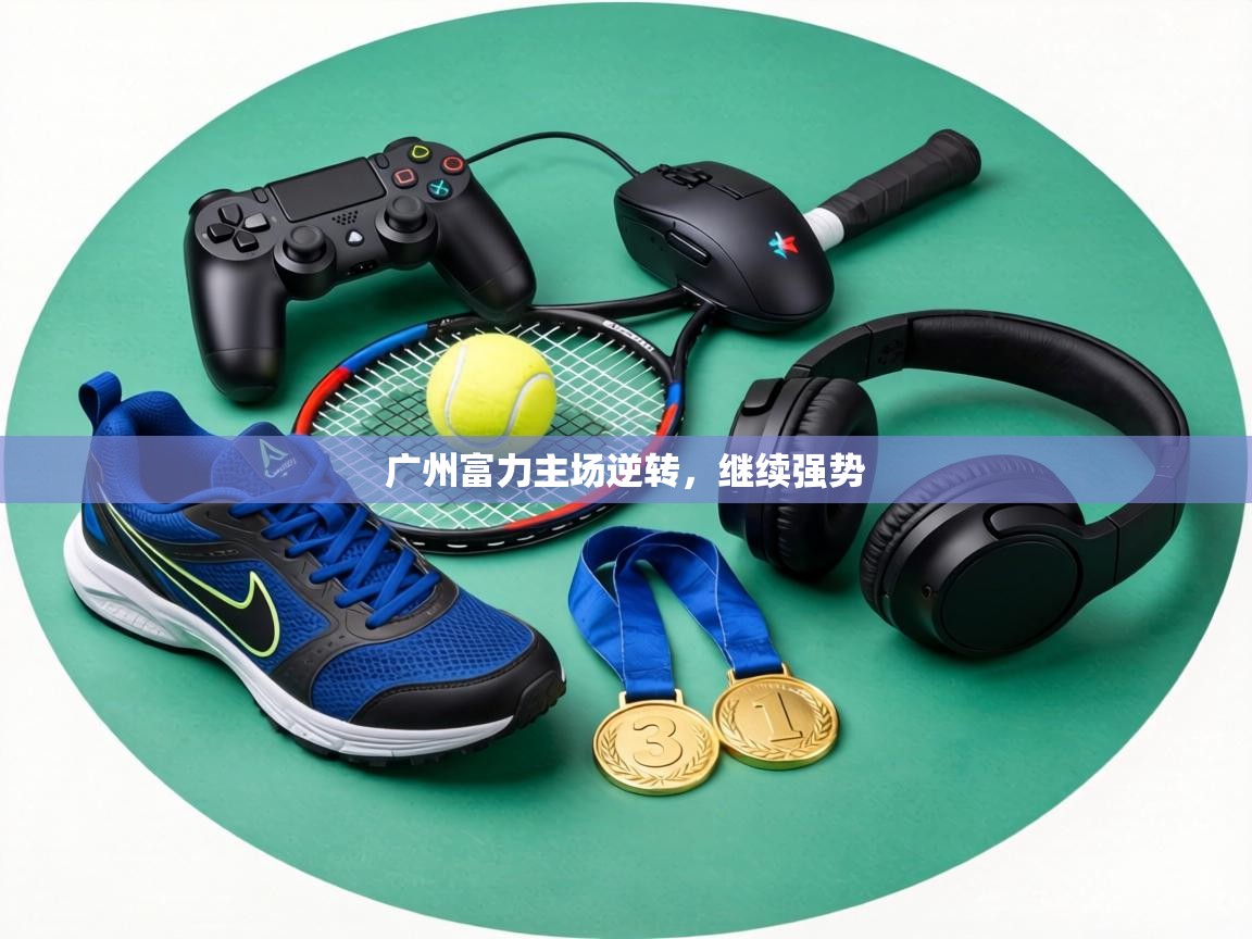 广州富力主场逆转,继续强势 第2张