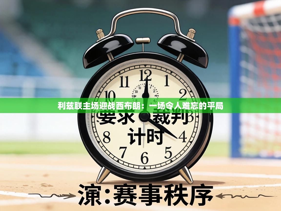 利兹联主场迎战西布朗:一场令人难忘的平局 第1张