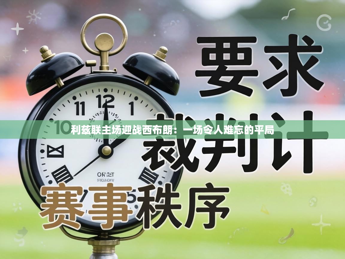 利兹联主场迎战西布朗:一场令人难忘的平局 第2张