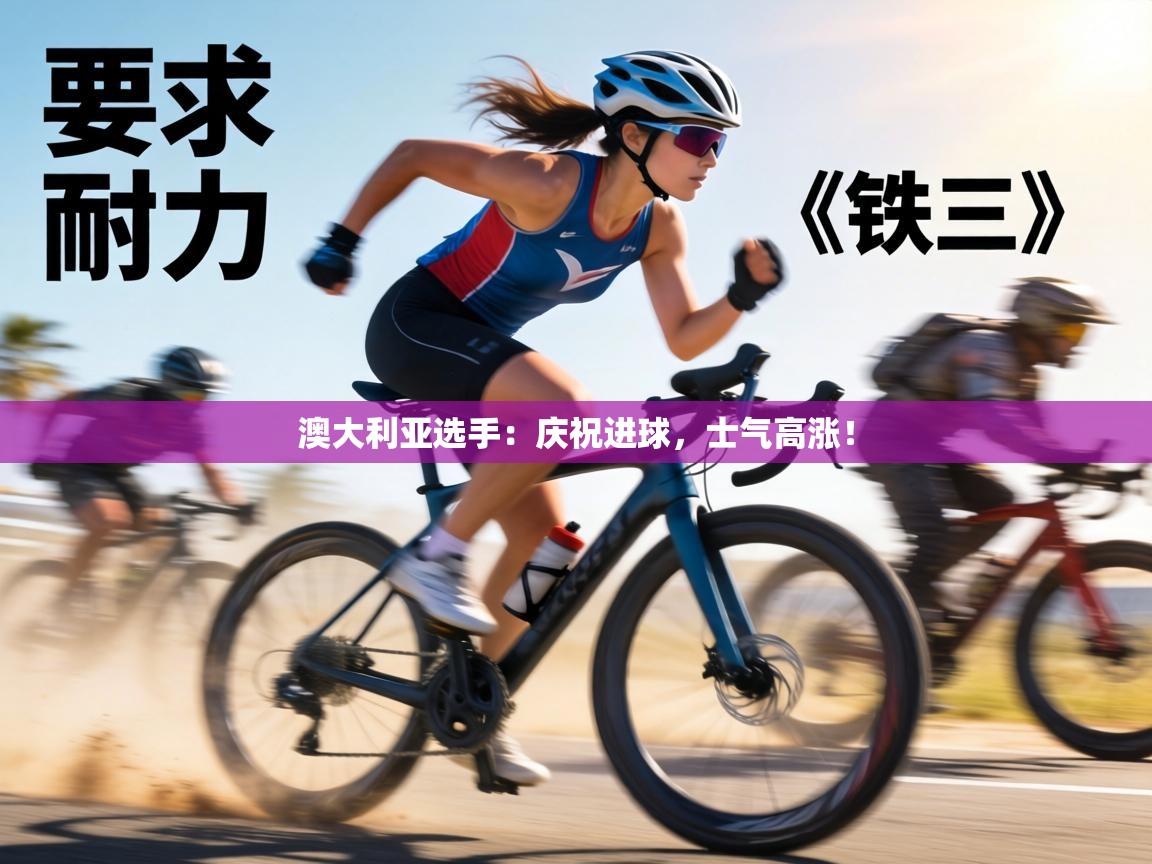 澳大利亚选手:庆祝进球,士气高涨! 第1张