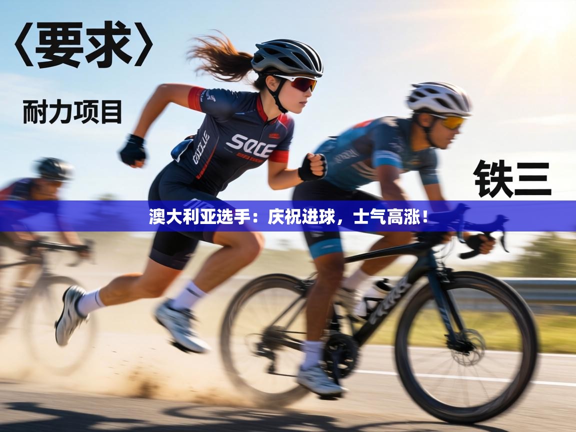 澳大利亚选手:庆祝进球,士气高涨! 第2张