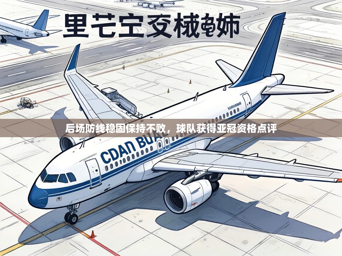 后场防线稳固保持不败,球队获得亚冠资格点评 第1张