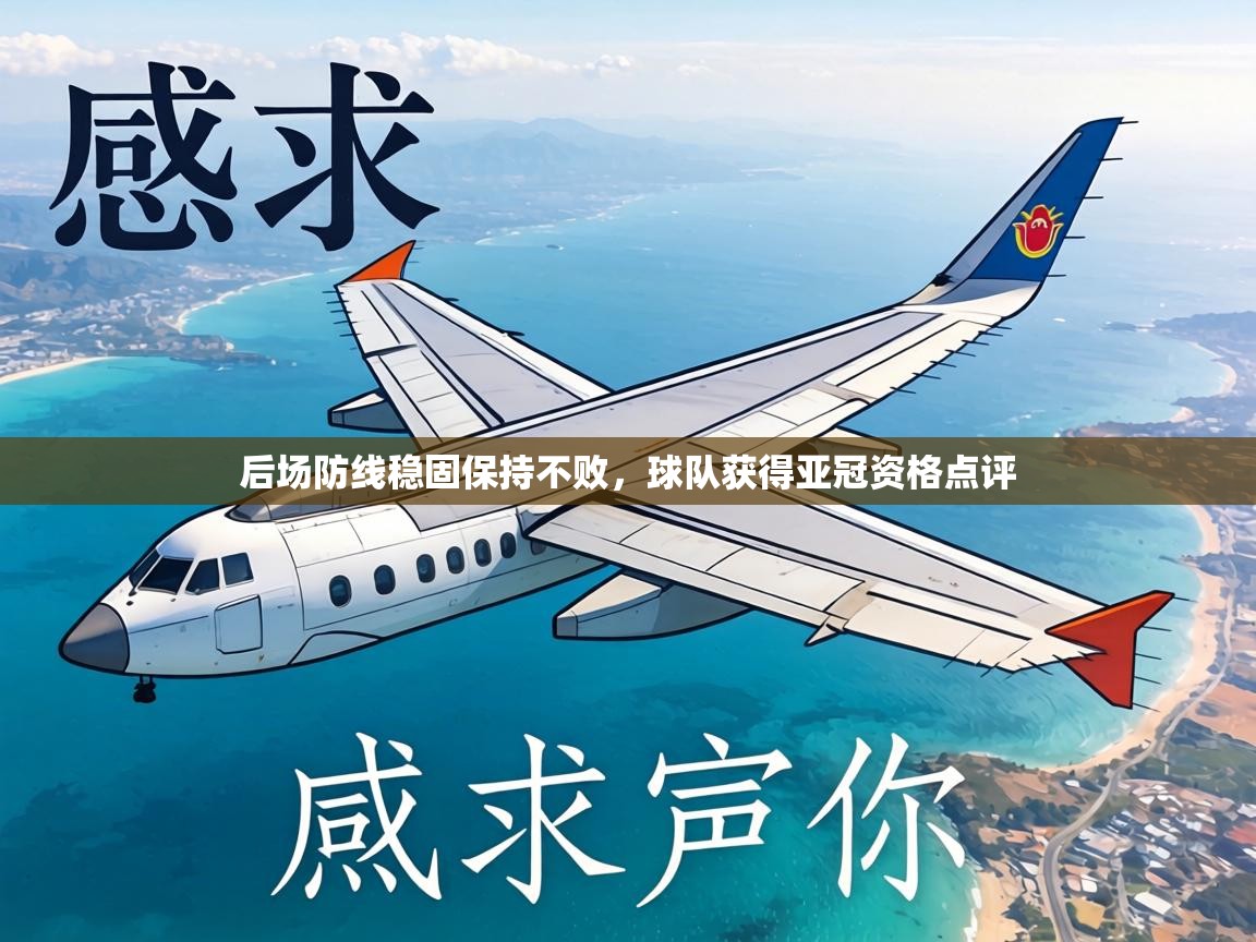 后场防线稳固保持不败,球队获得亚冠资格点评 第2张