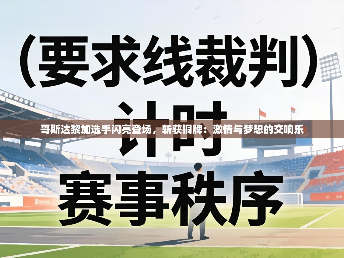 哥斯达黎加选手闪亮登场，斩获铜牌：激情与梦想的交响乐  第1张