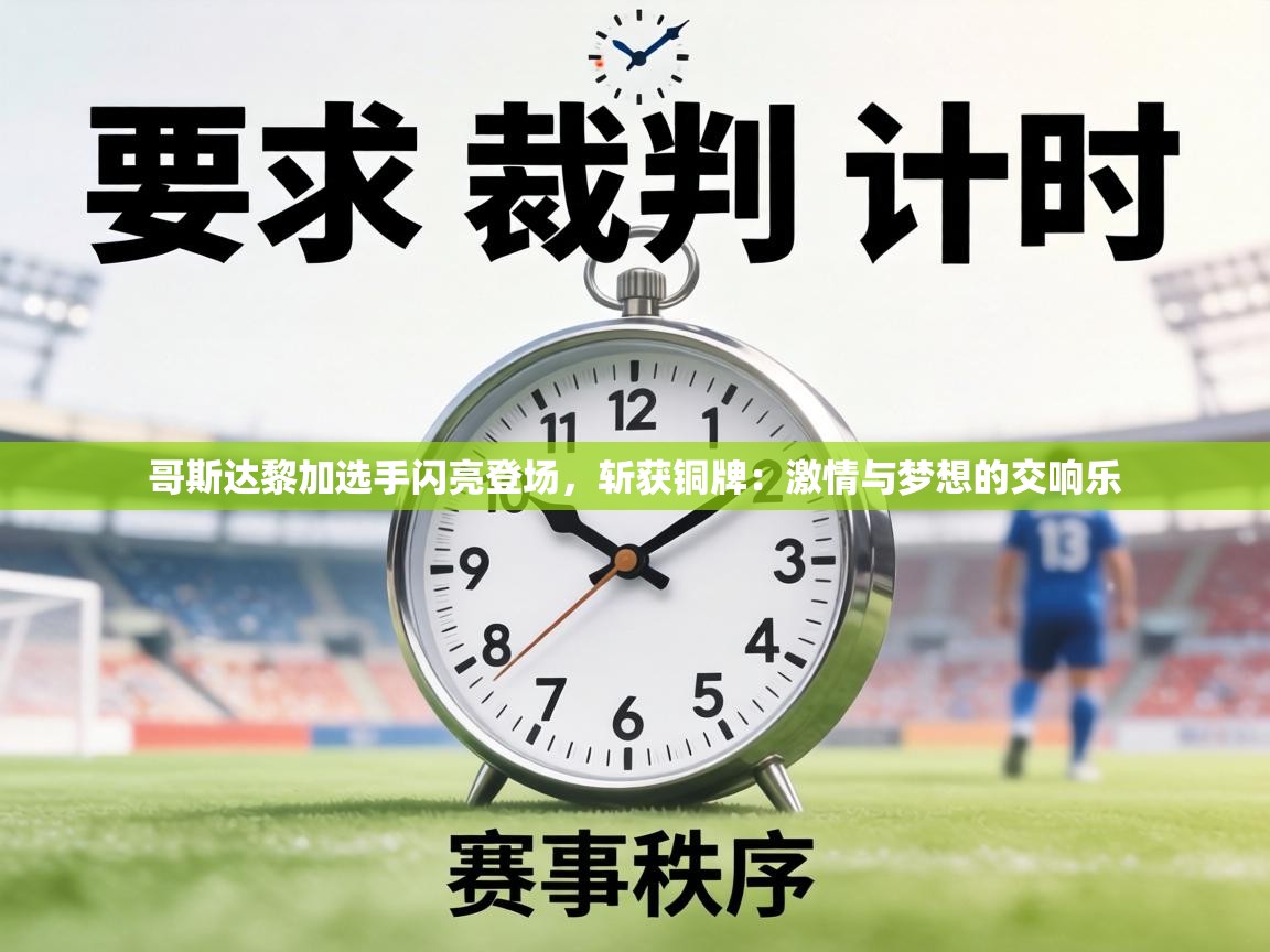 哥斯达黎加选手闪亮登场，斩获铜牌：激情与梦想的交响乐  第2张