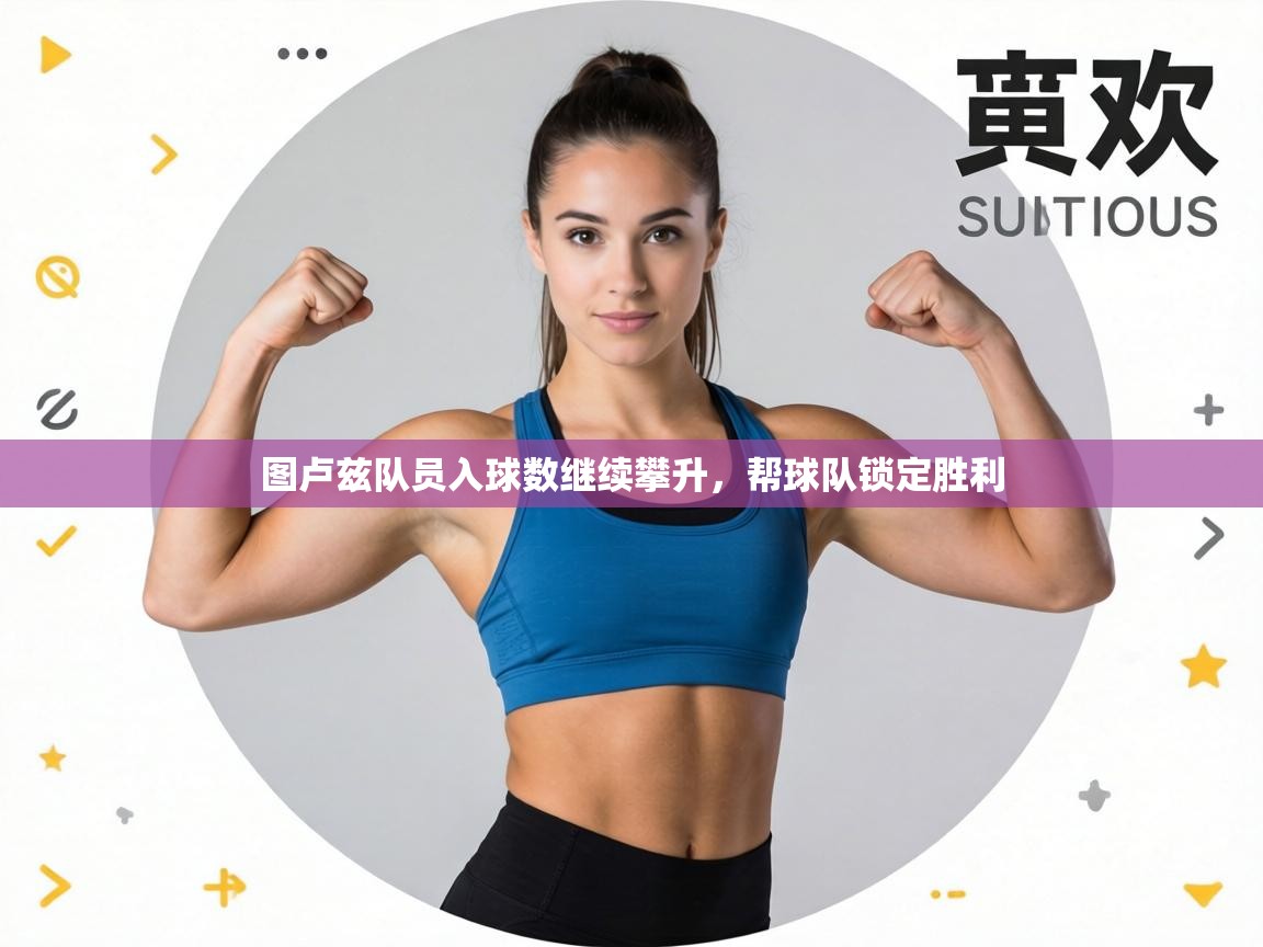 图卢兹队员入球数继续攀升,帮球队锁定胜利 第1张