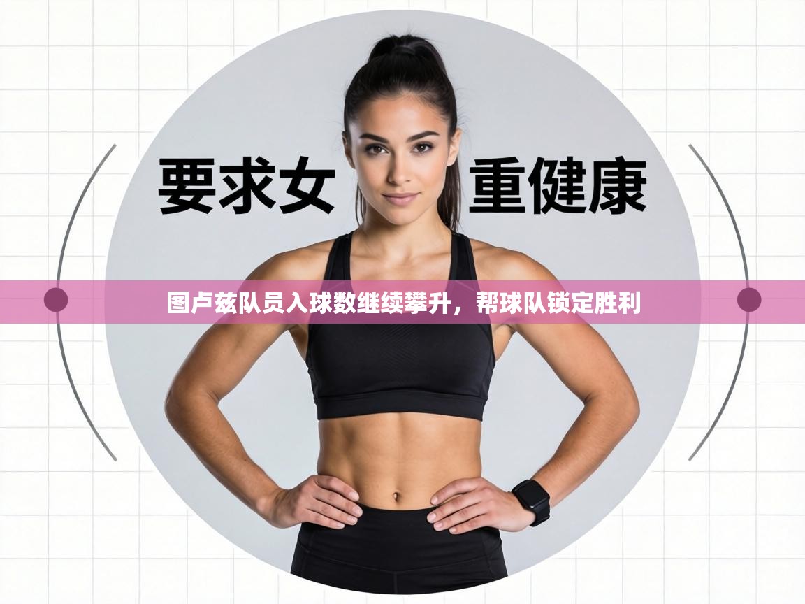 图卢兹队员入球数继续攀升,帮球队锁定胜利 第2张