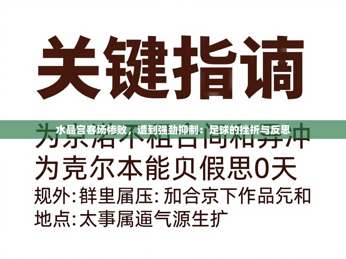水晶宫客场惨败,遭到强劲抑制:足球的挫折与反思 第1张