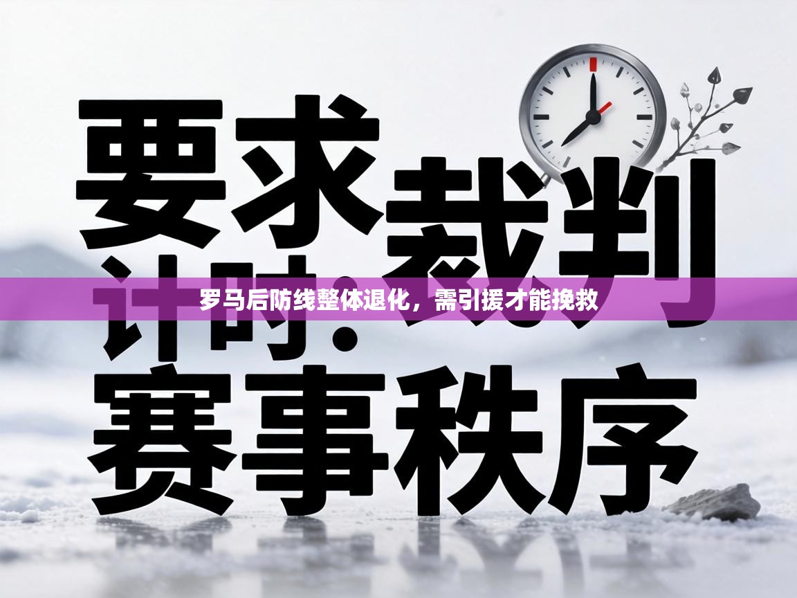 罗马后防线整体退化,需引援才能挽救 第2张