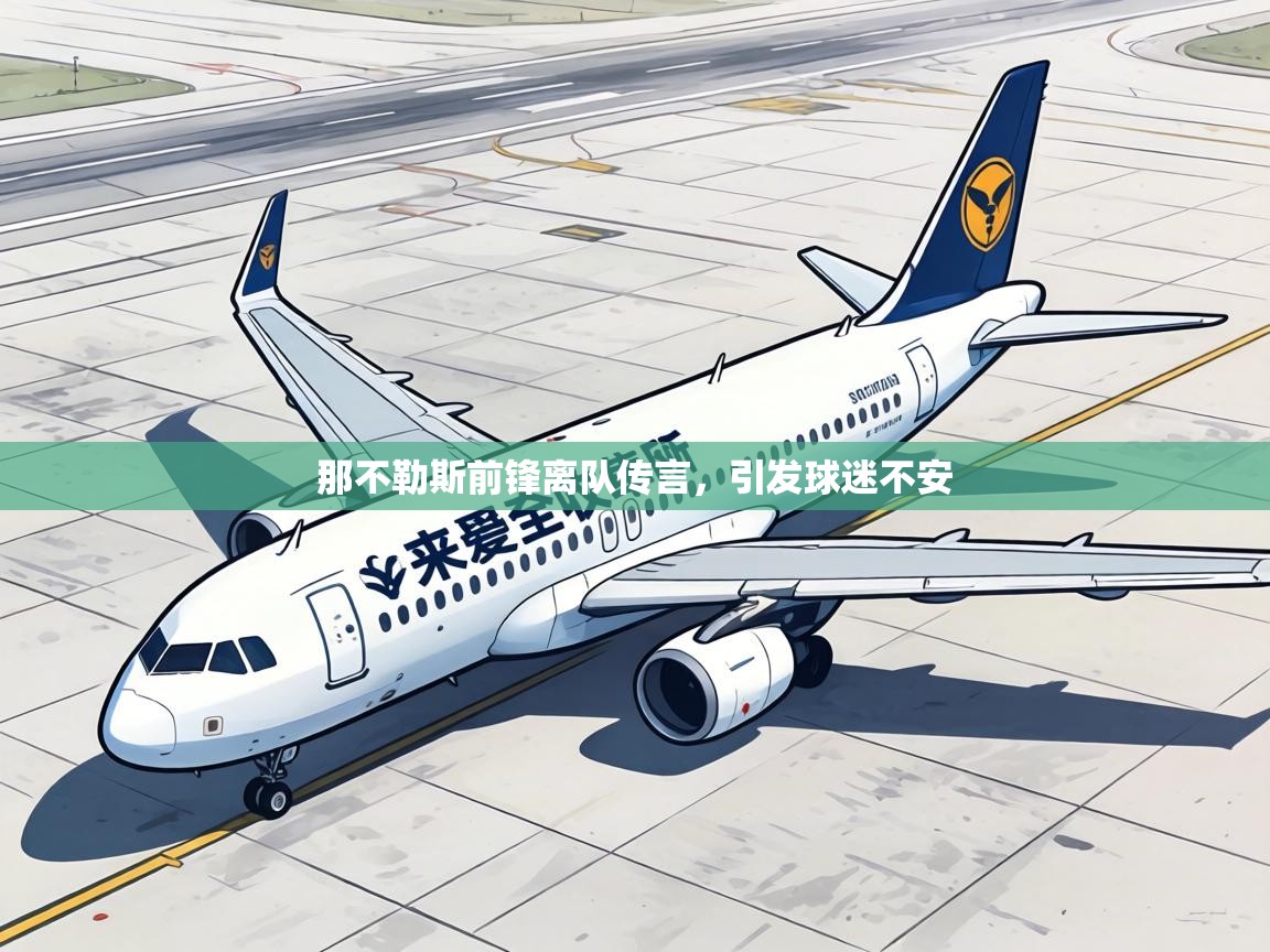 那不勒斯前锋离队传言,引发球迷不安 第1张