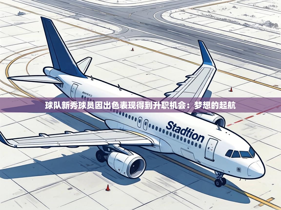球队新秀球员因出色表现得到升职机会:梦想的起航 第1张