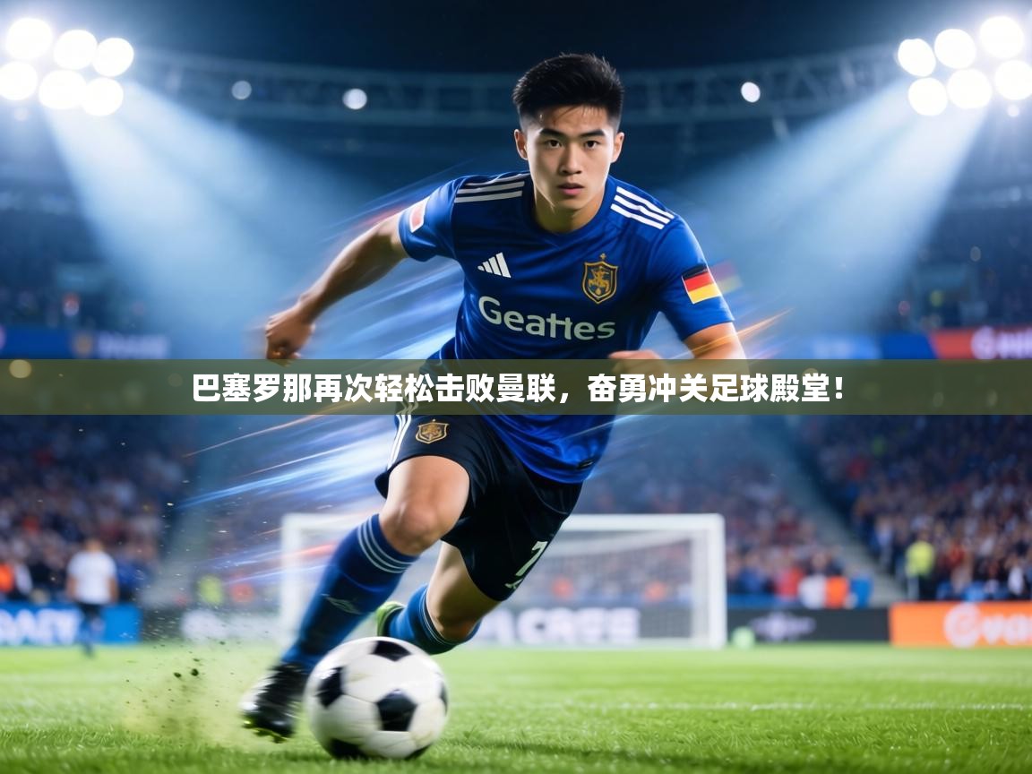 巴塞罗那再次轻松击败曼联，奋勇冲关足球殿堂！  第2张