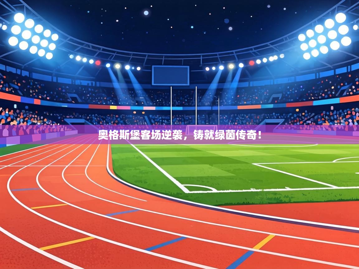 奥格斯堡客场逆袭,铸就绿茵传奇! 第2张