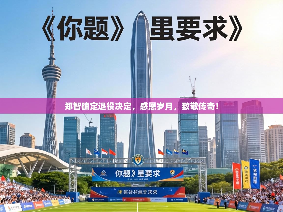 郑智确定退役决定，感恩岁月，致敬传奇！  第2张